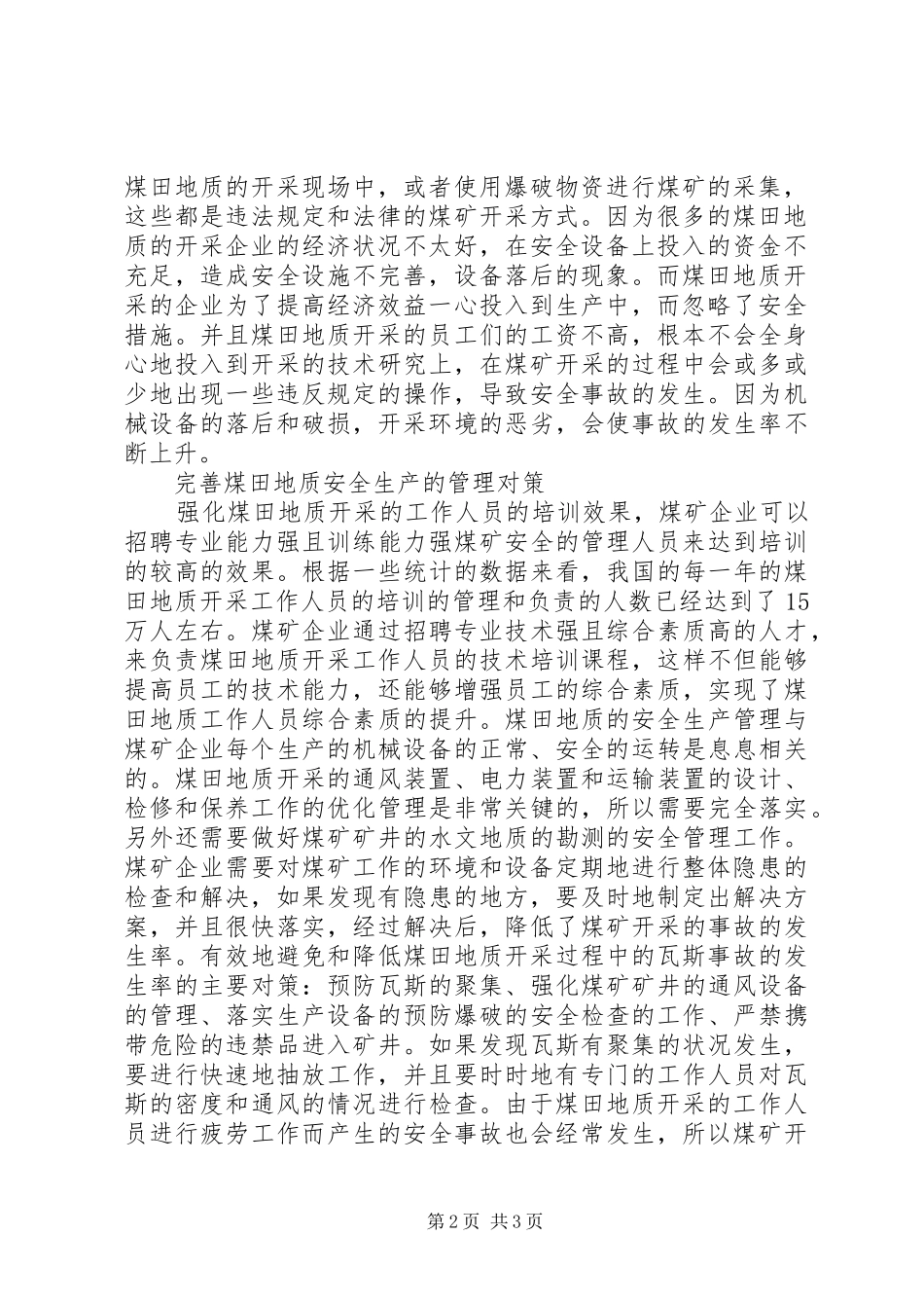 2024年略论煤田地质安全生产管理_第2页