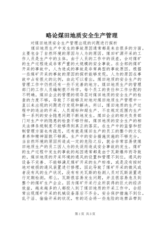 2024年略论煤田地质安全生产管理
