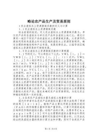 2024年略论农产品生产及贸易原则