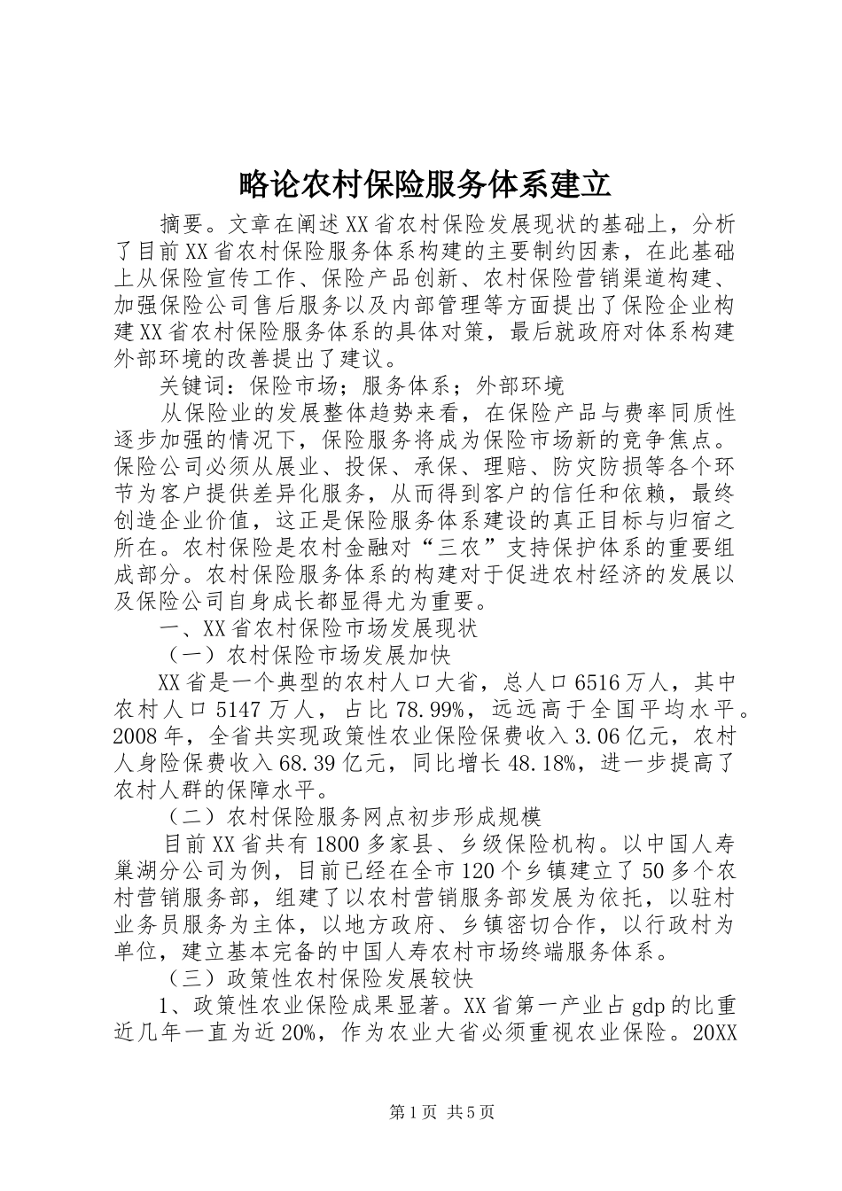 2024年略论农村保险服务体系建立_第1页