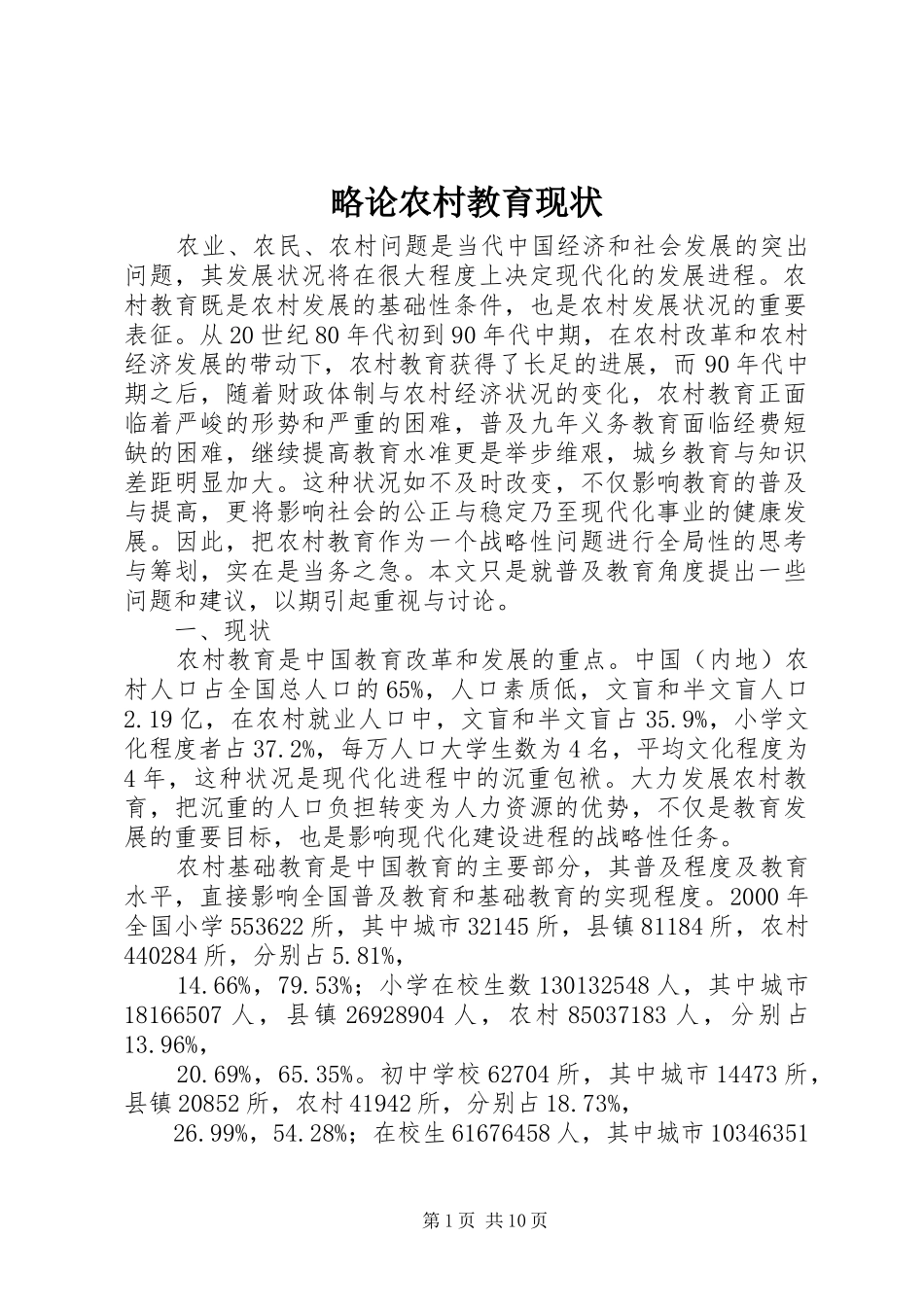 2024年略论农村教育现状_第1页
