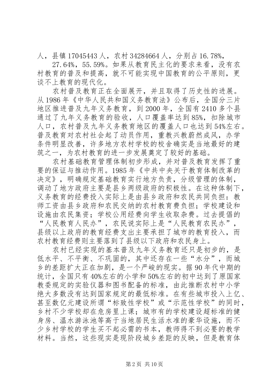 2024年略论农村教育现状_第2页