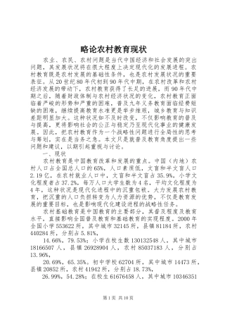 2024年略论农村教育现状