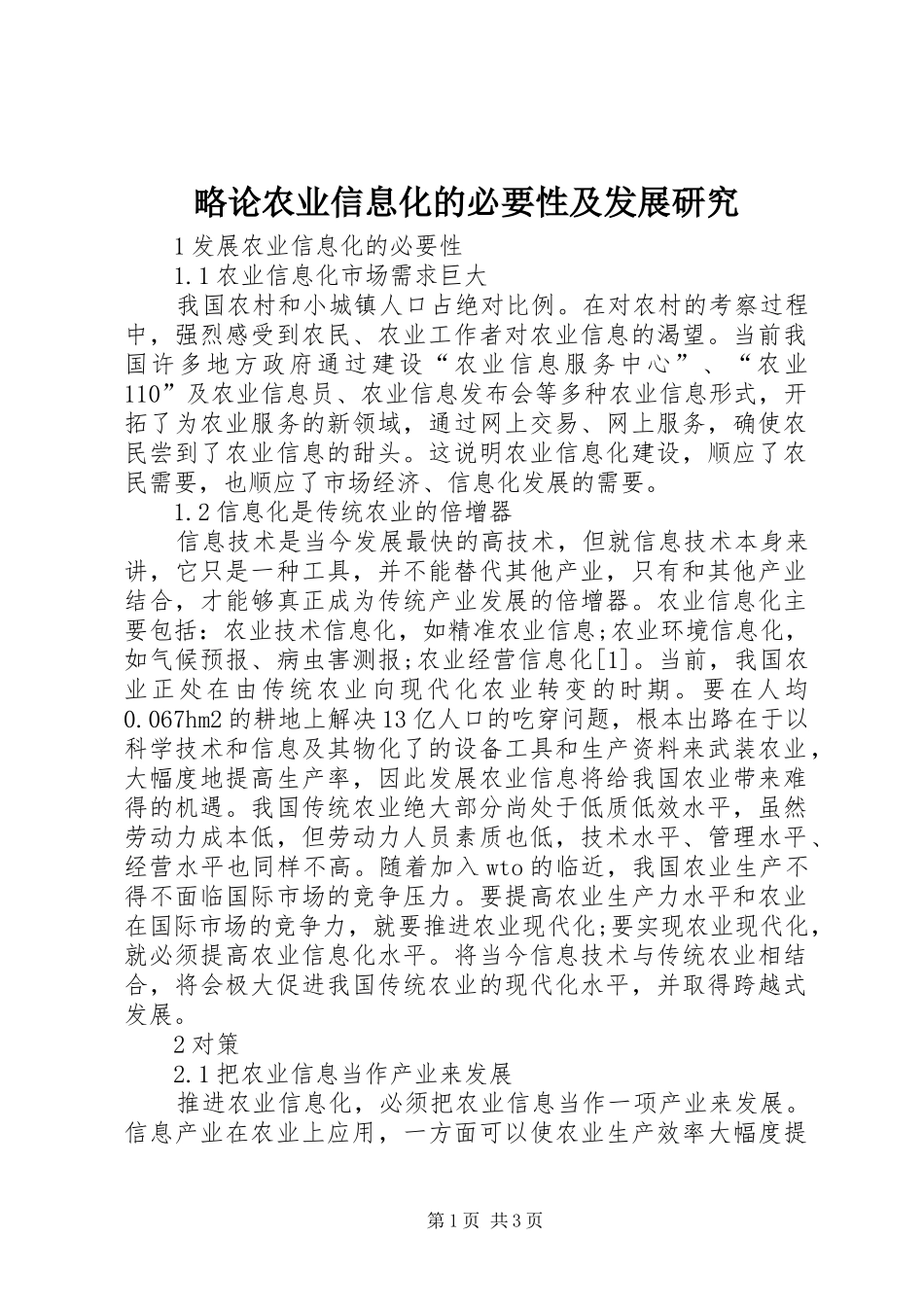 2024年略论农业信息化的必要性及发展研究_第1页