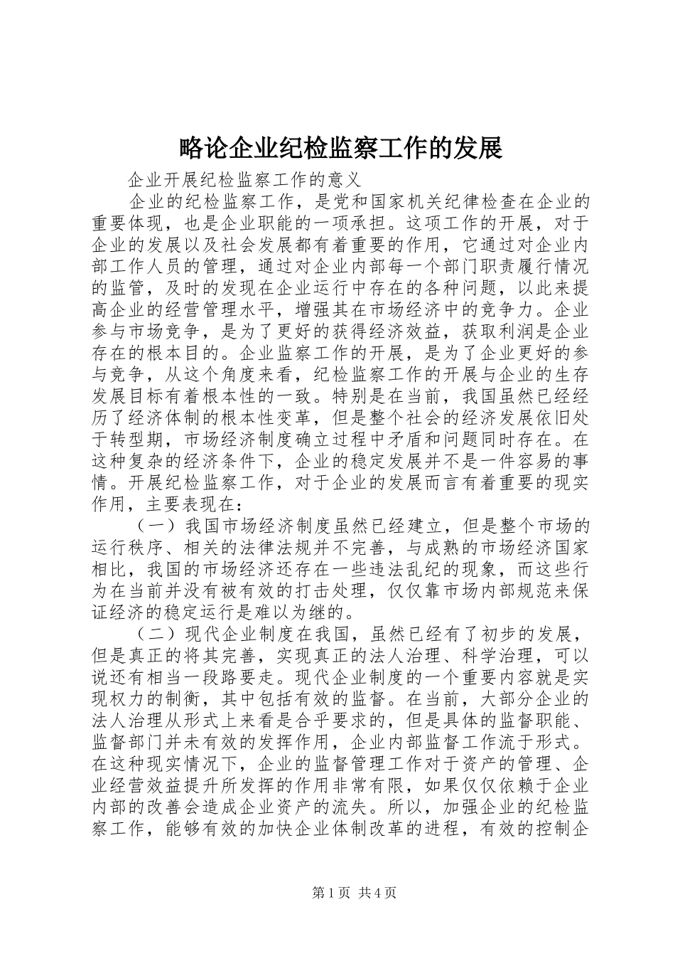 2024年略论企业纪检监察工作的发展_第1页