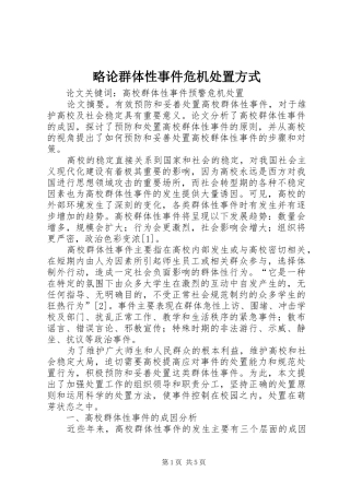 2024年略论群体性事件危机处置方式