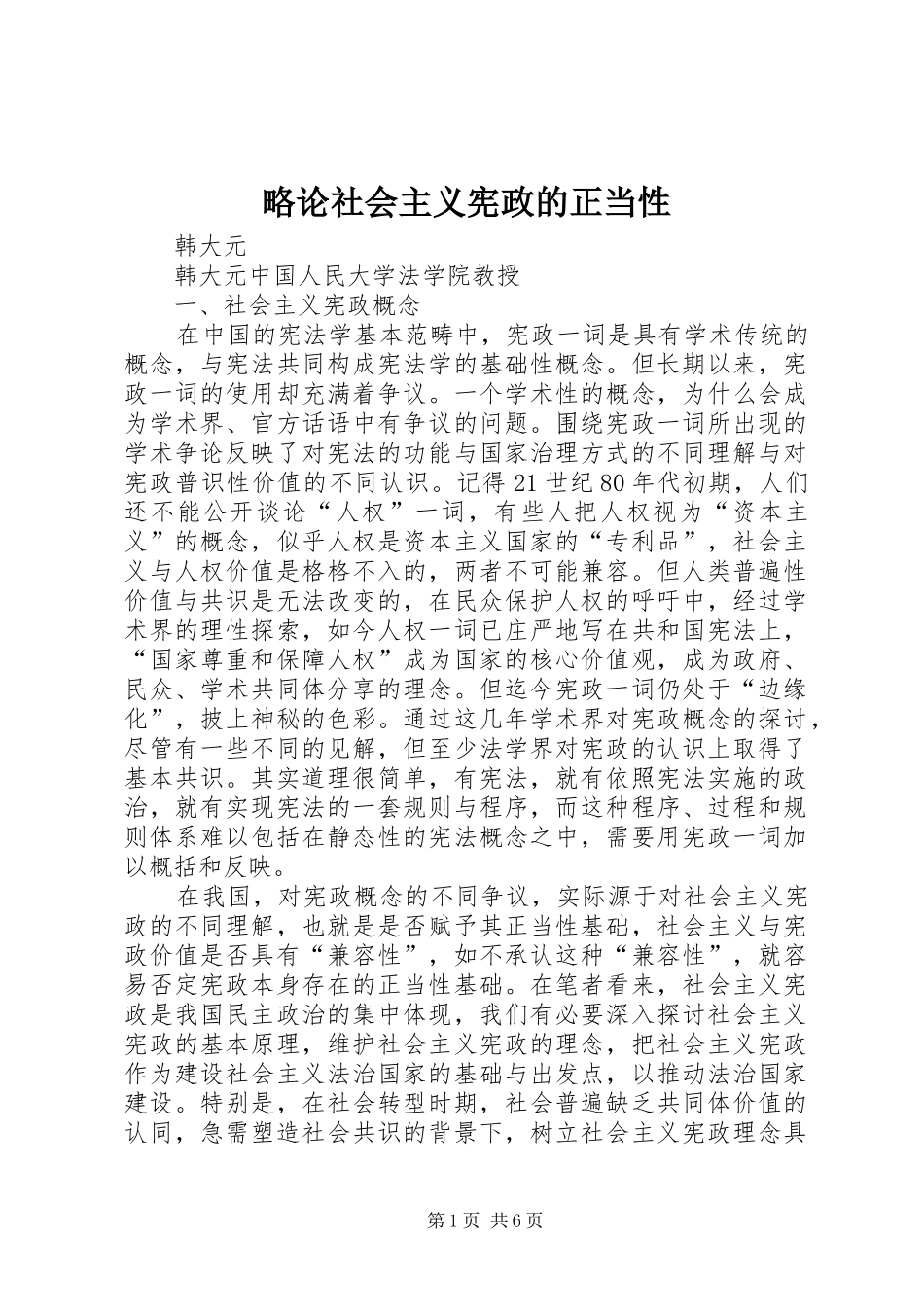 2024年略论社会主义宪政的正当性_第1页