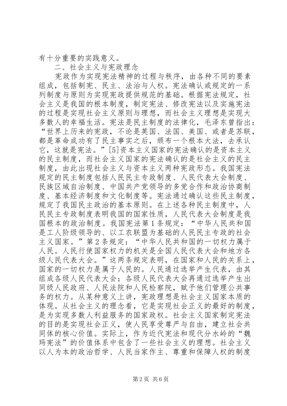2024年略论社会主义宪政的正当性_第2页