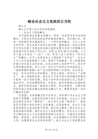 2024年略论社会主义宪政的正当性