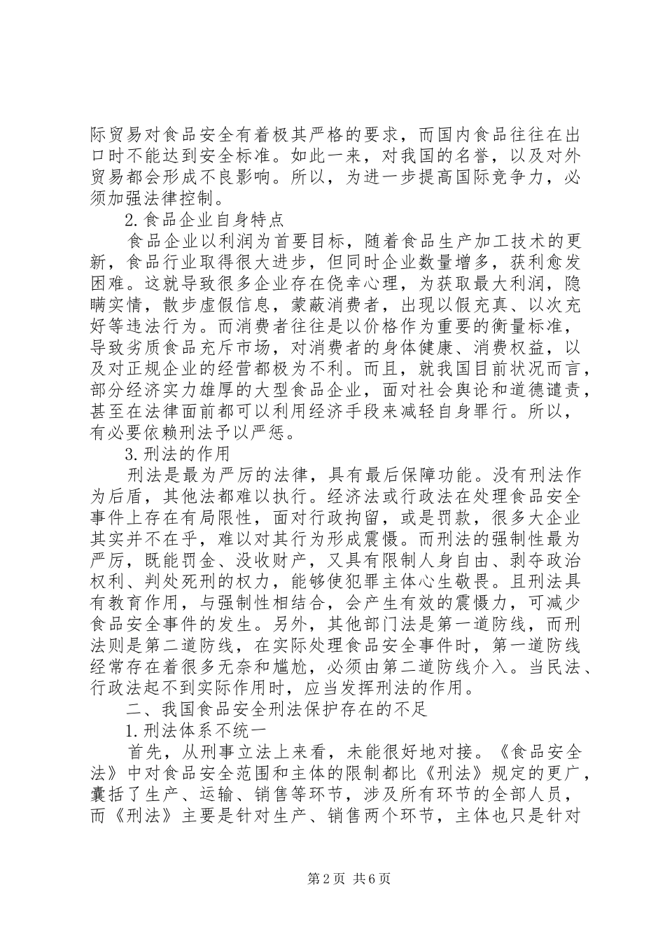 2024年略论食品安全的刑法保护路径_第2页