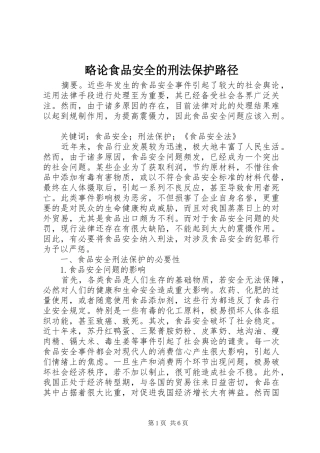 2024年略论食品安全的刑法保护路径