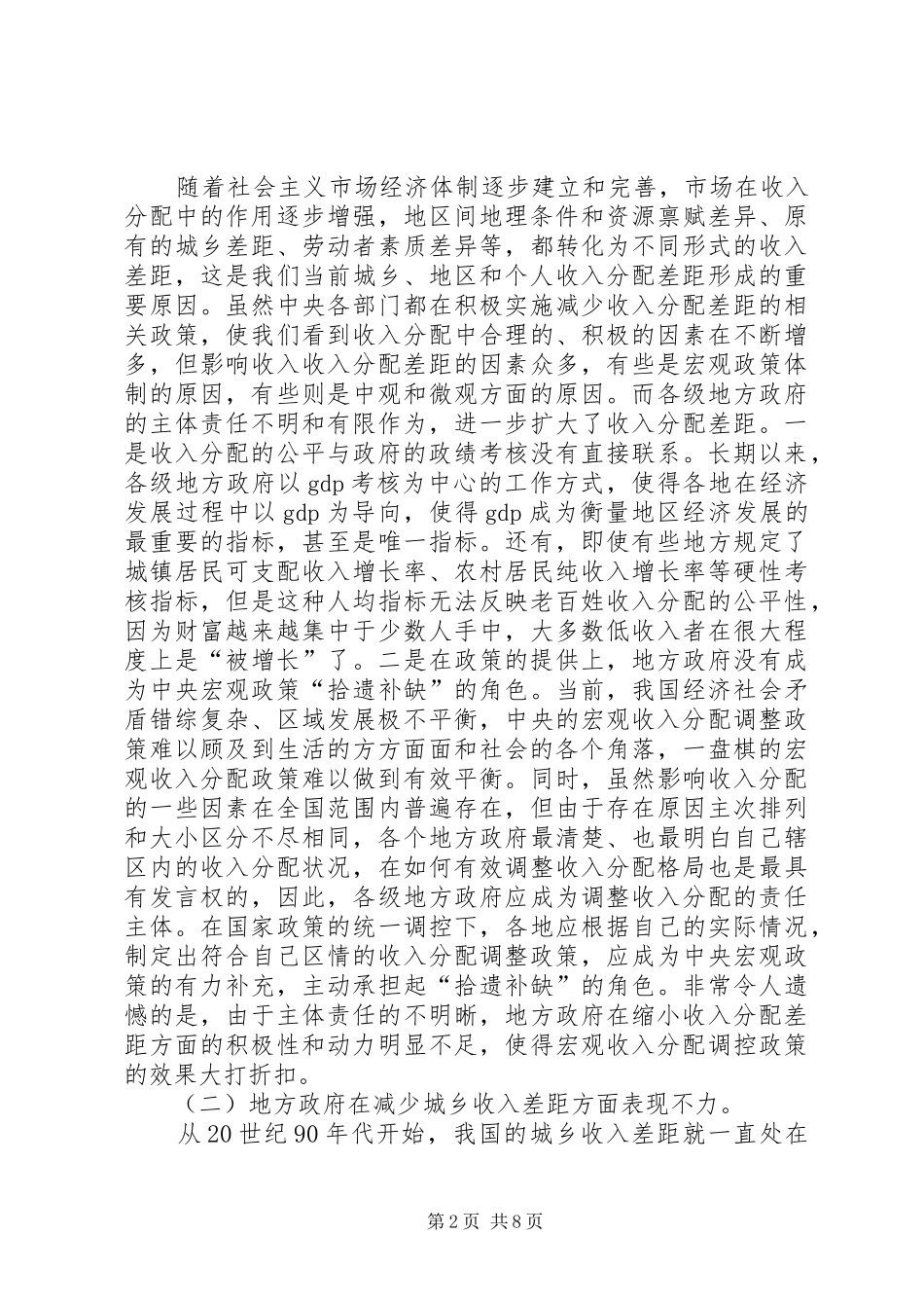 2024年略论收入分配差距扩大的地方政府成因与政策意见_第2页