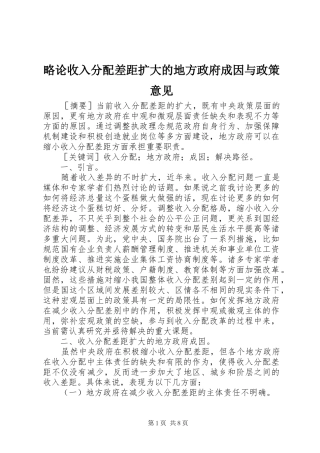 2024年略论收入分配差距扩大的地方政府成因与政策意见