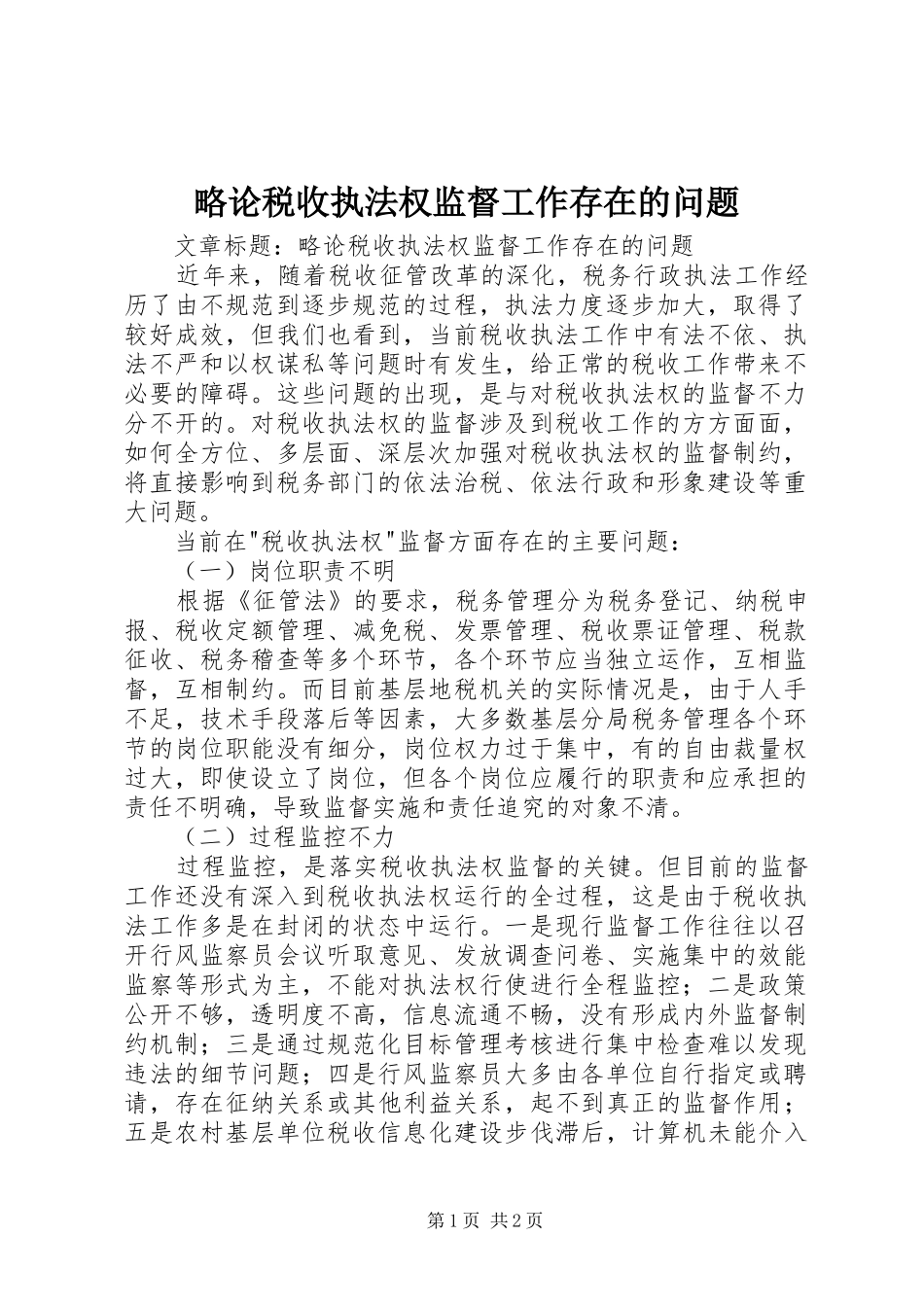 2024年略论税收执法权监督工作存在的问题_第1页