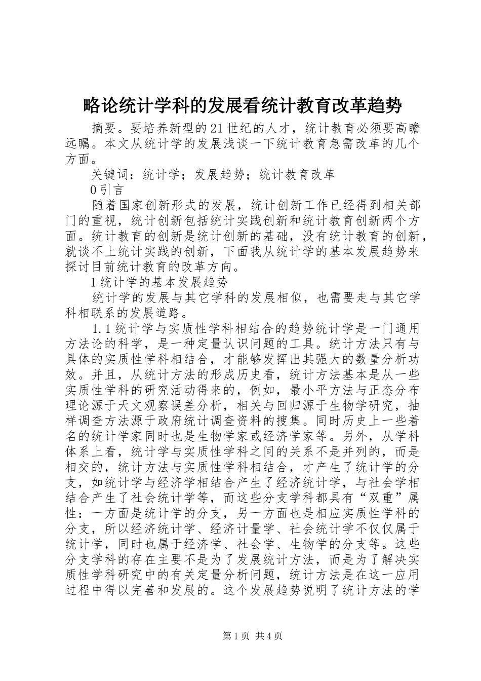 2024年略论统计学科的发展看统计教育改革趋势_第1页