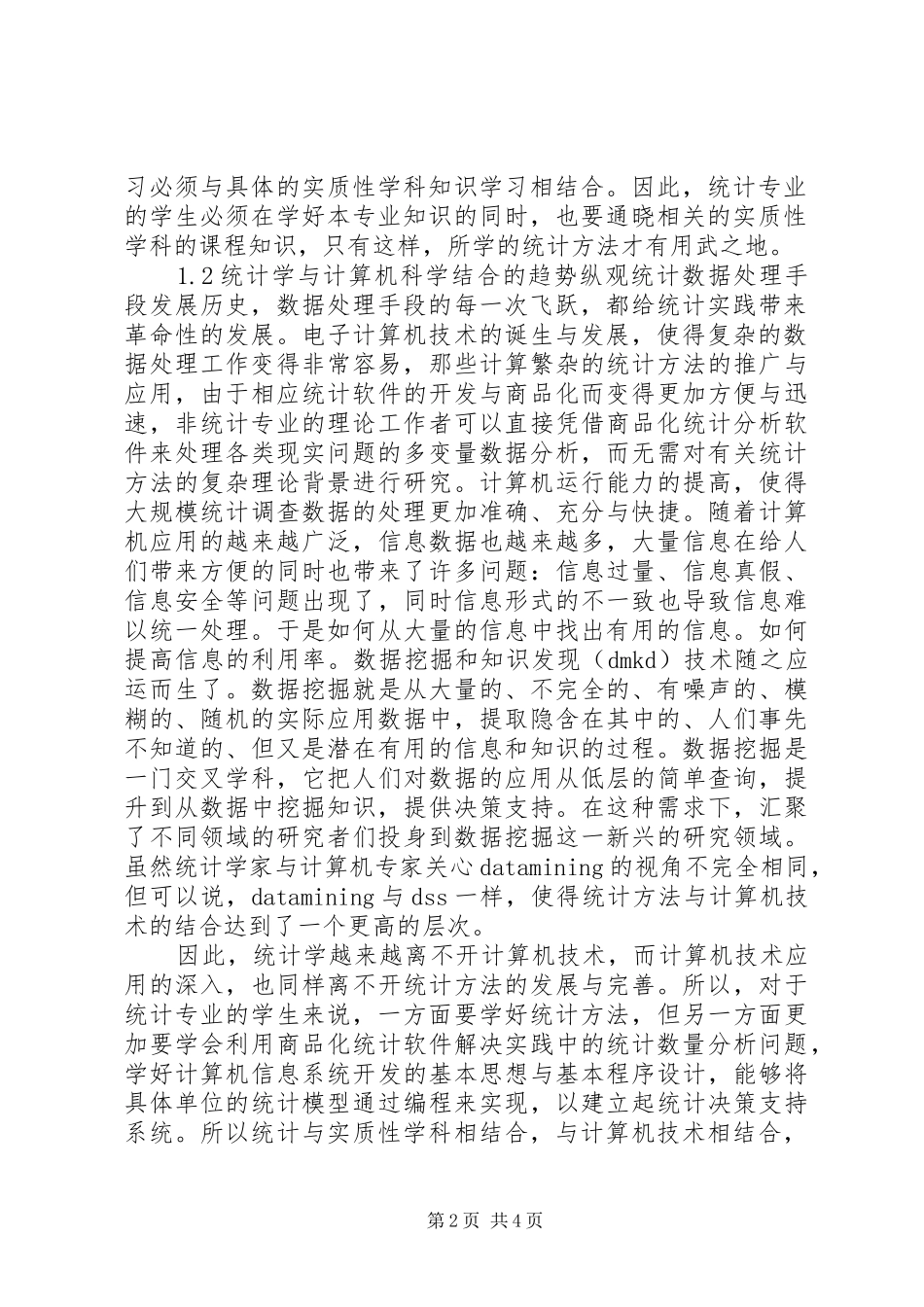 2024年略论统计学科的发展看统计教育改革趋势_第2页