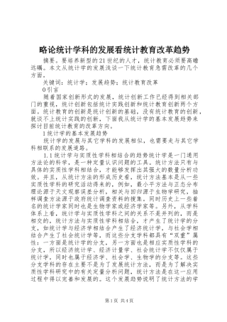 2024年略论统计学科的发展看统计教育改革趋势