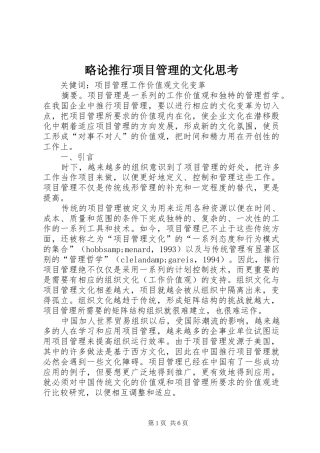 2024年略论推行项目管理的文化思考