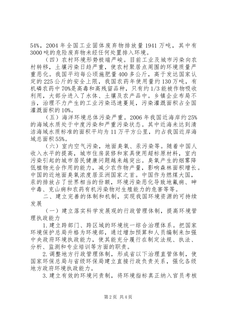 2024年略论我国环境资源利用中的问题及对策_第2页