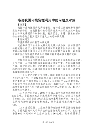 2024年略论我国环境资源利用中的问题及对策