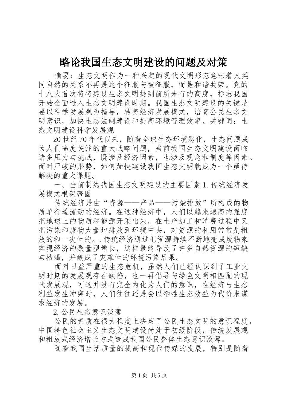2024年略论我国生态文明建设的问题及对策_第1页