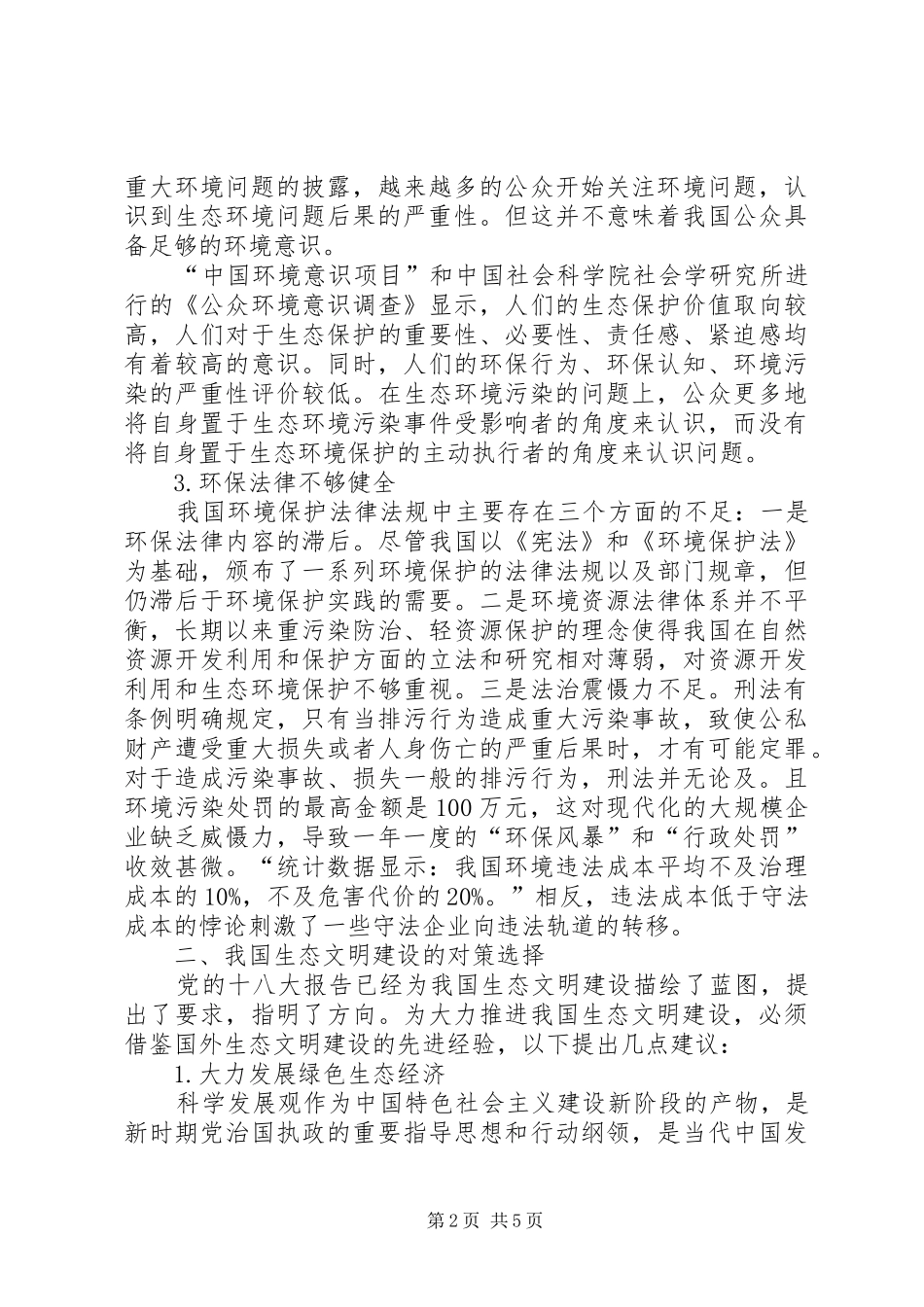 2024年略论我国生态文明建设的问题及对策_第2页