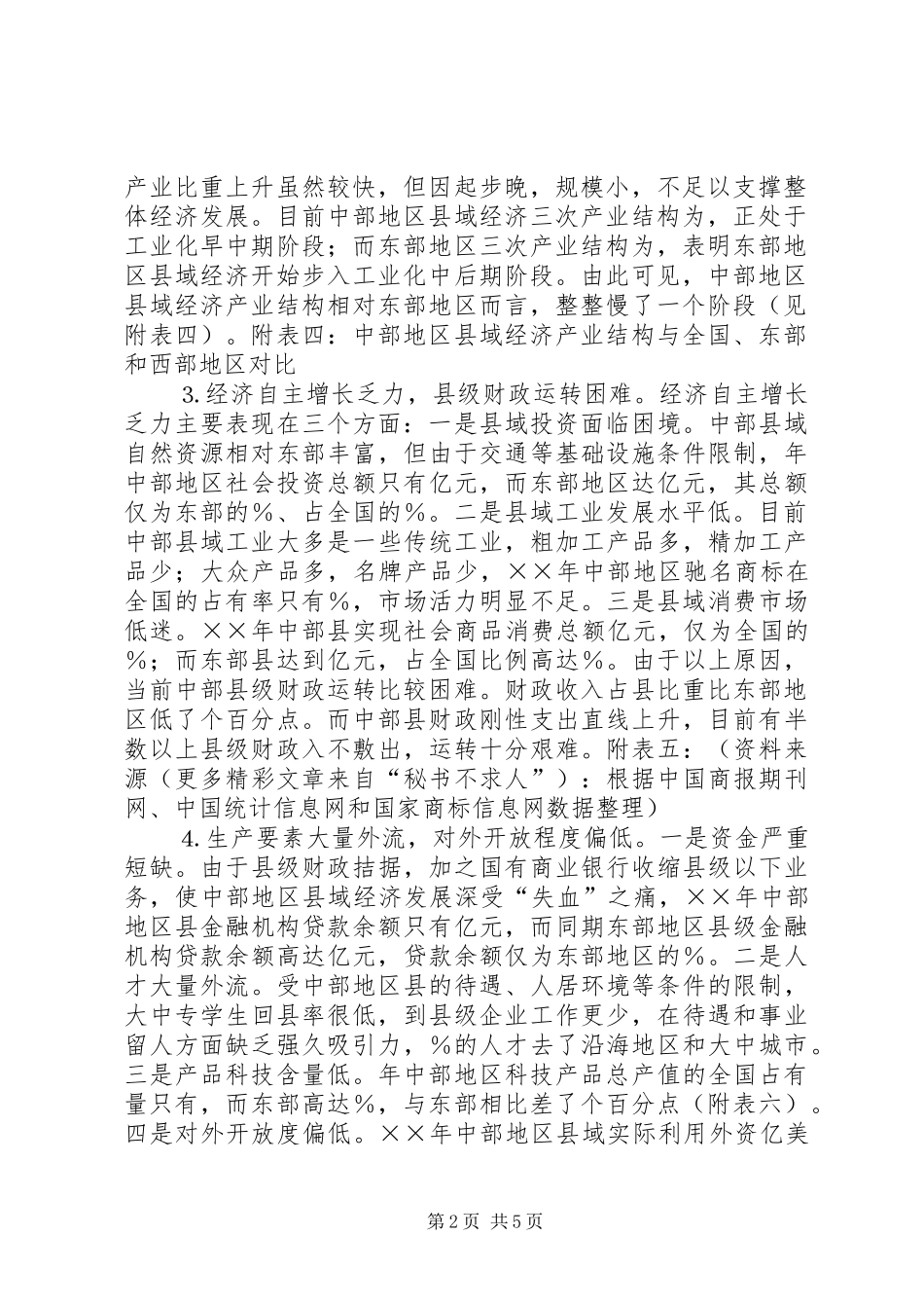 2024年略论我国中部地区县域经济发展存在的主要问题及对策_第2页