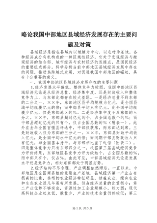 2024年略论我国中部地区县域经济发展存在的主要问题及对策