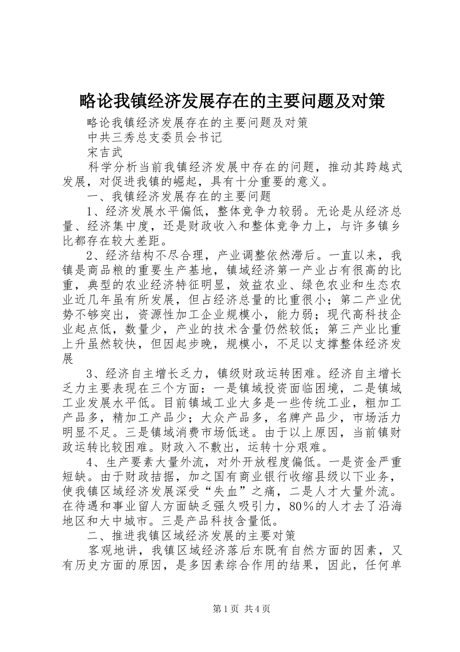 2024年略论我镇经济发展存在的主要问题及对策_第1页