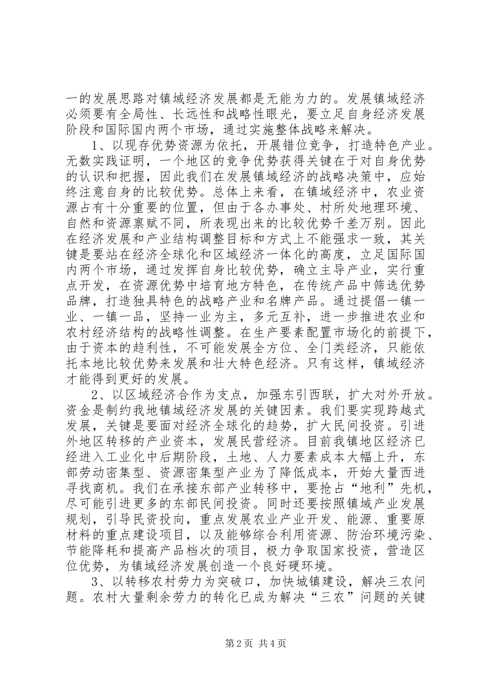 2024年略论我镇经济发展存在的主要问题及对策_第2页