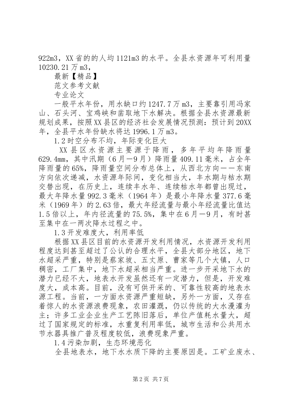 2024年略论县域节水型社会建设方法措施_第2页