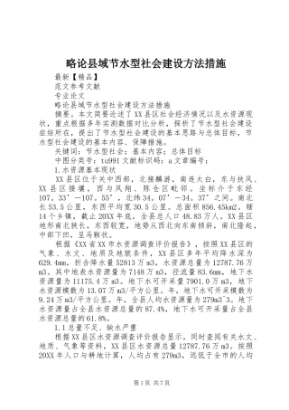 2024年略论县域节水型社会建设方法措施