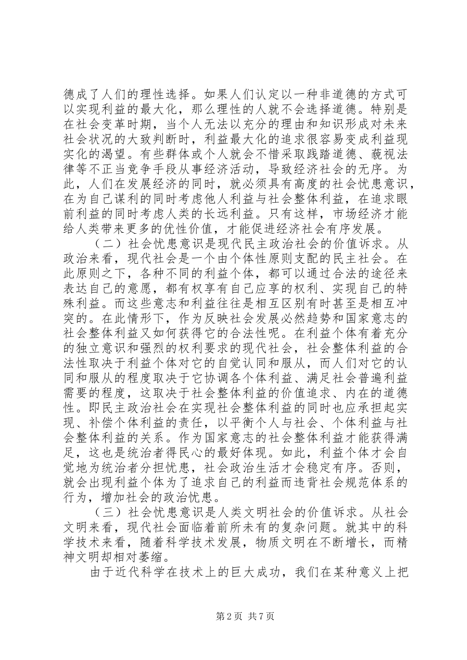 2024年略论现代社会忧患意识发展途径_第2页