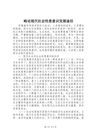 2024年略论现代社会忧患意识发展途径