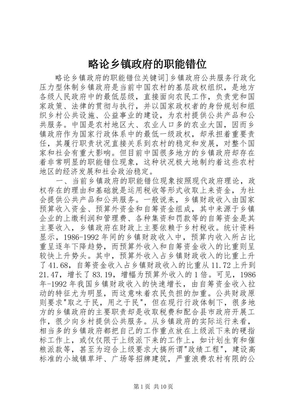 2024年略论乡镇政府的职能错位_第1页