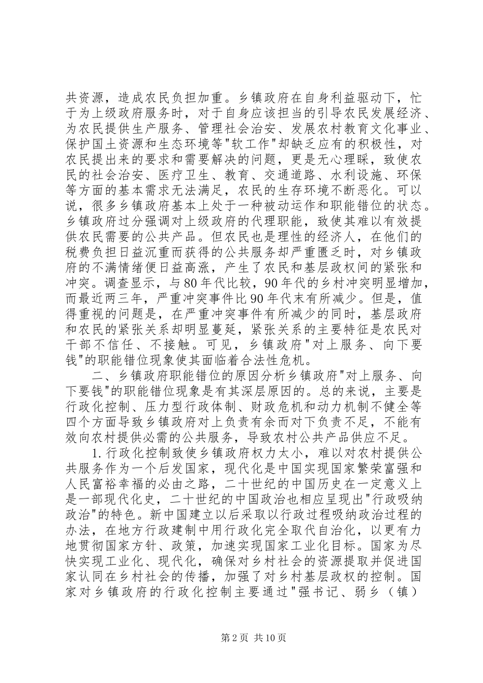 2024年略论乡镇政府的职能错位_第2页