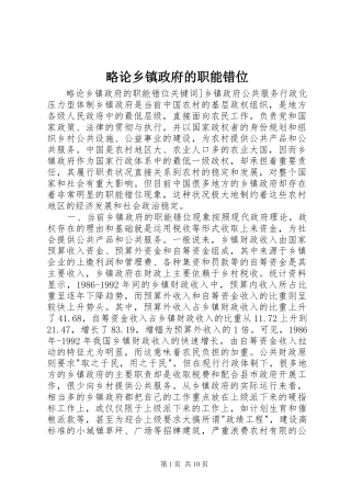 2024年略论乡镇政府的职能错位