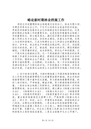 2024年略论新时期林业档案工作