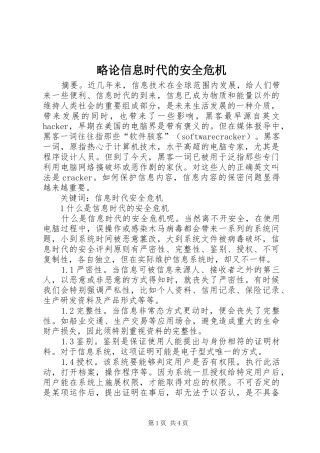 2024年略论信息时代的安全危机