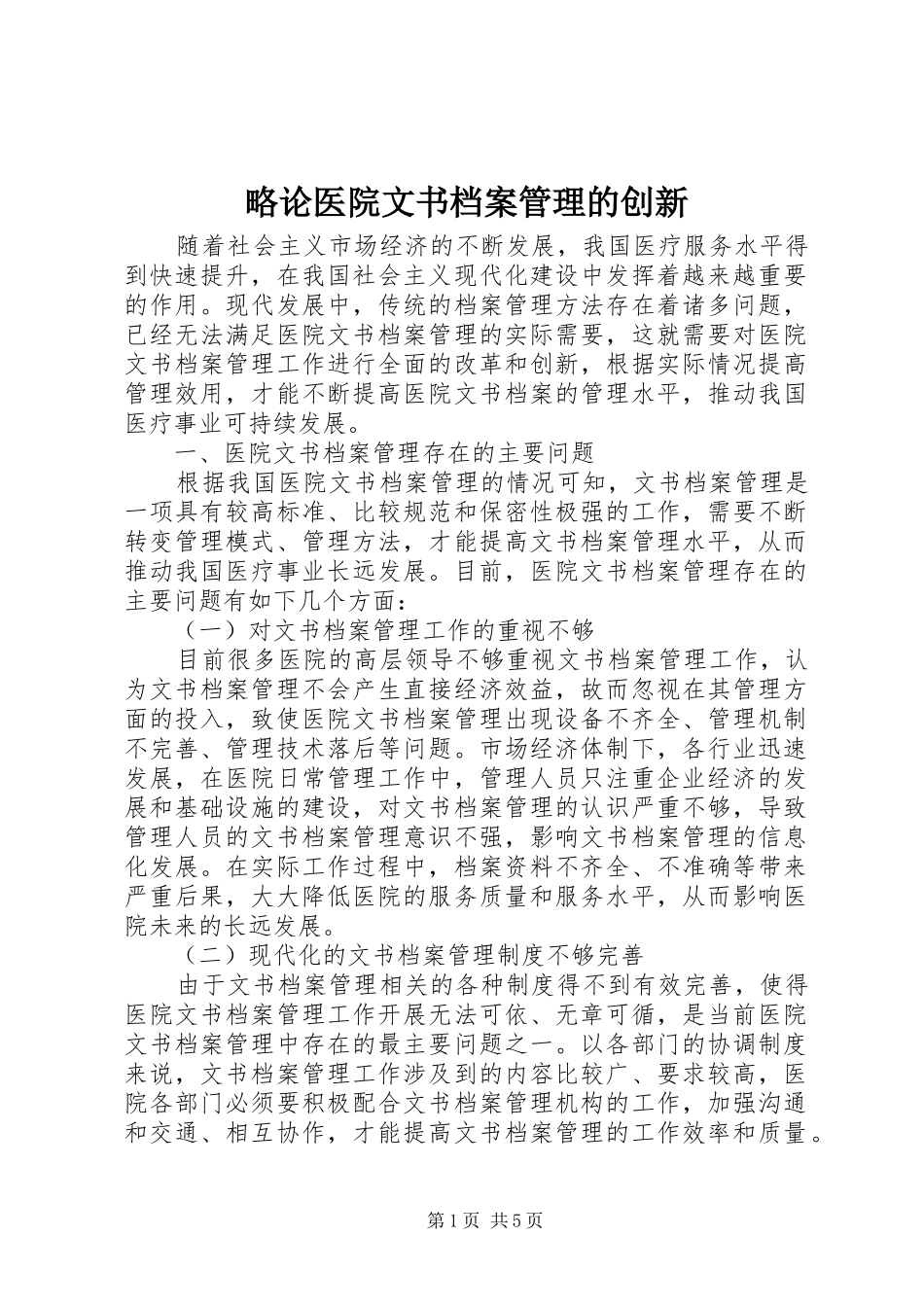 2024年略论医院文书档案管理的创新_第1页