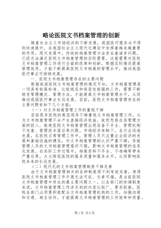 2024年略论医院文书档案管理的创新