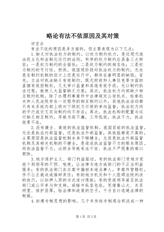 2024年略论有法不依原因及其对策