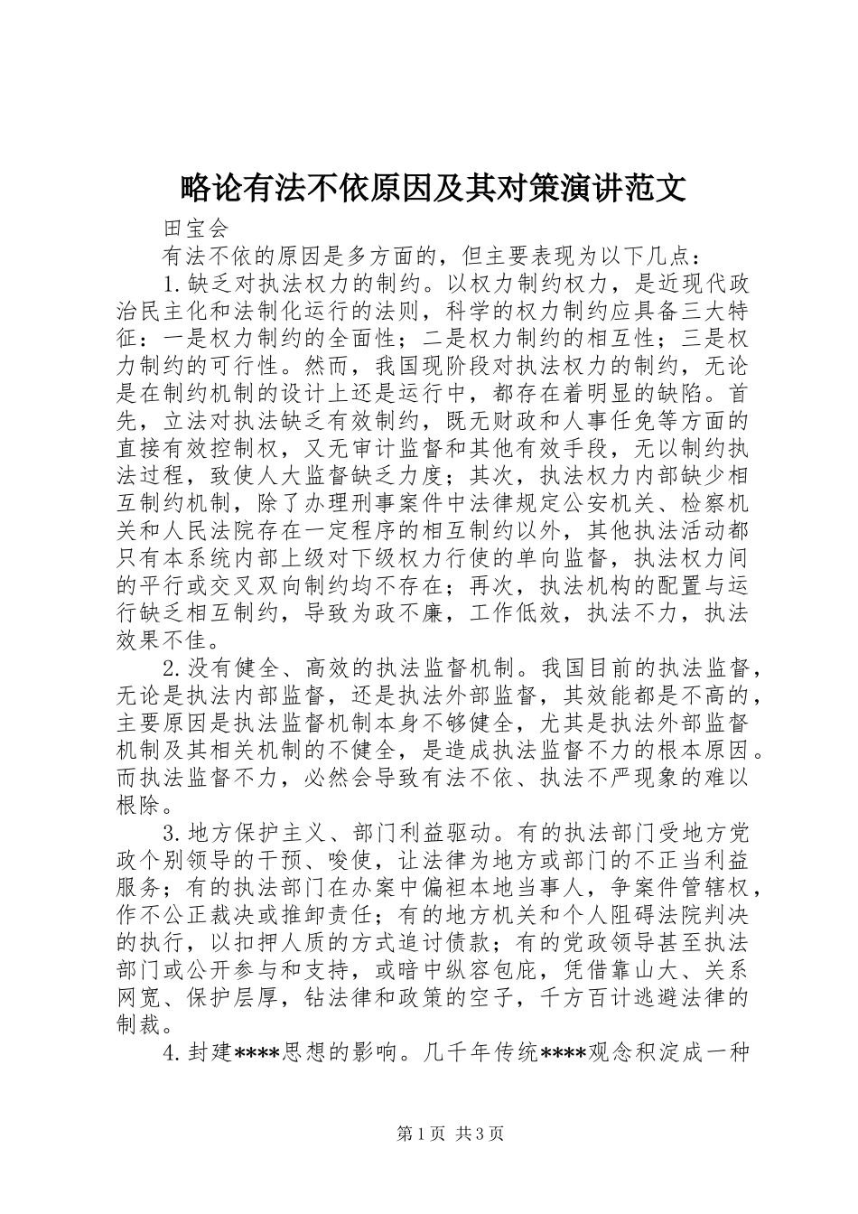 2024年略论有法不依原因及其对策演讲范文_第1页