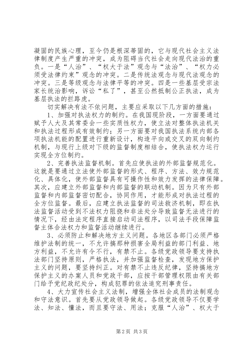 2024年略论有法不依原因及其对策演讲范文_第2页