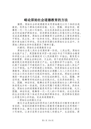 2024年略论原始社会道德教育的方法