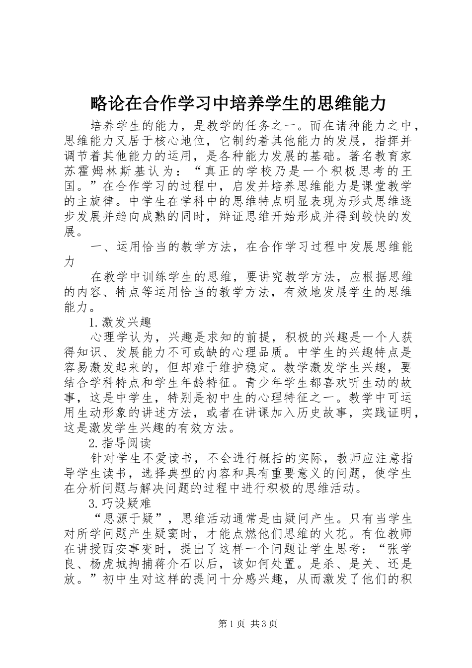 2024年略论在合作学习中培养学生的思维能力_第1页