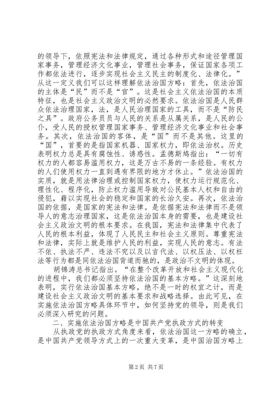 2024年略论在实施依法治国方略中坚持党的领导_第2页