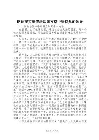 2024年略论在实施依法治国方略中坚持党的领导