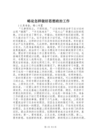 2024年略论怎样做好思想政治工作