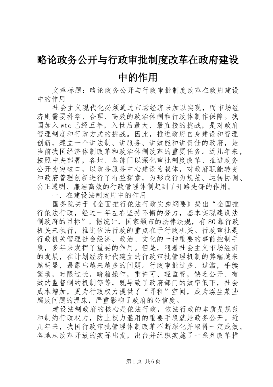 2024年略论政务公开与行政审批制度改革在政府建设中的作用_第1页